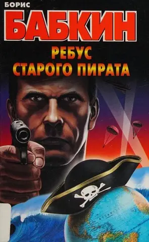 Ребус старого пирата — Борис Бабкін