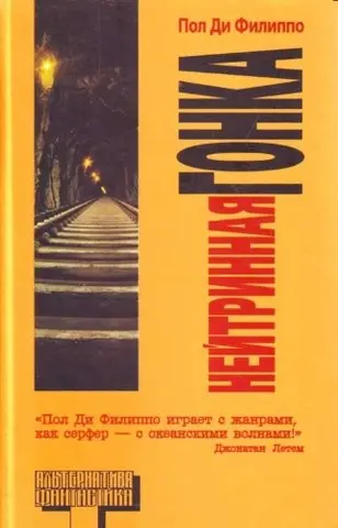 Нейтринний дрейф — Paul Di Filippo, Pol Di Filippo, Paul Difilippo