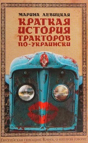 Коротка історія тракторів по-українськи. — Марина Левицька