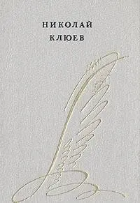 Вірші, поеми — Микола Клюєв