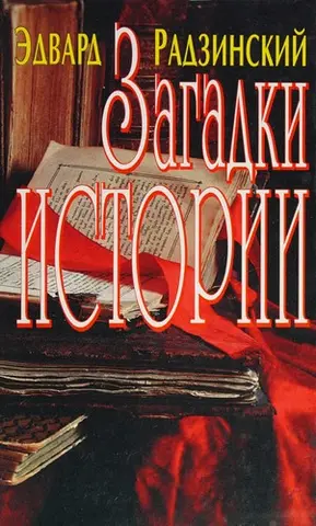 Загадки истории — Радзинський Едвард Станіславович