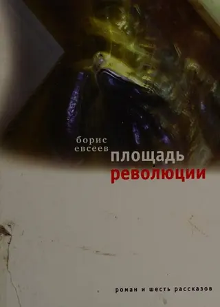 Площадь Революции — Борис Євсеєв