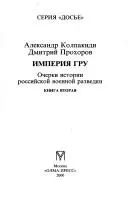 Империя ГРУ — Олександр Колпакіді
