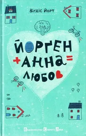 Йорґен+Анна=Любов — Віґдіс Йорт