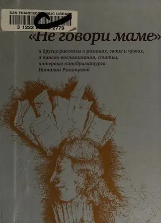 «Не кажи мамі» та інші оповідання про романи, свої й чужі, а також спогади, статті, інтерв'ю — Наталія Рязанцева
