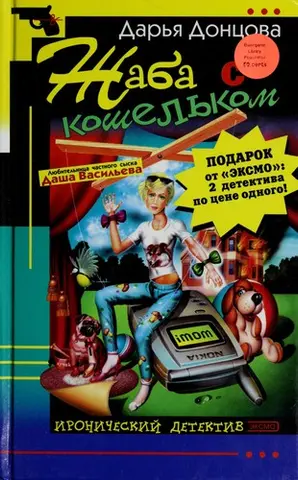Жаба с кошельком — Дар'я Донцова