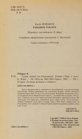 Округ Парадайз — Karen Robards