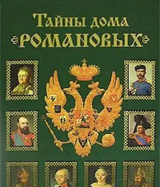 Таємниці дому Романових — Балязін Волдемар.