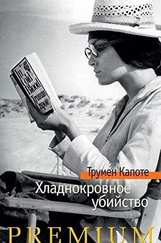 Холодною кров'ю — Трумен Капоте