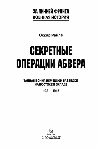 Таємні операції абверу — Oscar Reile