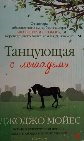 Танцівник коня — Джоджо Мойєс