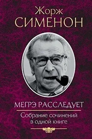 Мегре расследует. Собрание сочинении в однои — Simenon Zh.