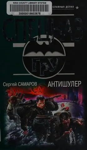 Антишулер — Сергій Самаров