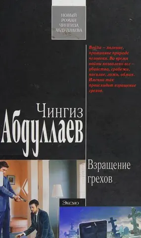 Взращение грехов — Чінгіз Абдуллаєв