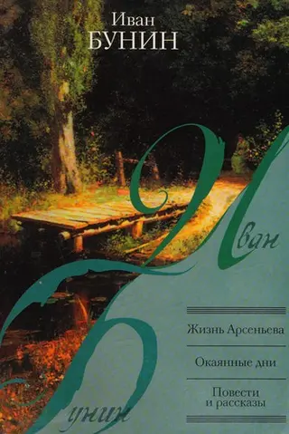Жизнь Арсеньева — Іван Бунін