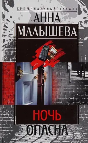Ночь опасна — Анна Малишева