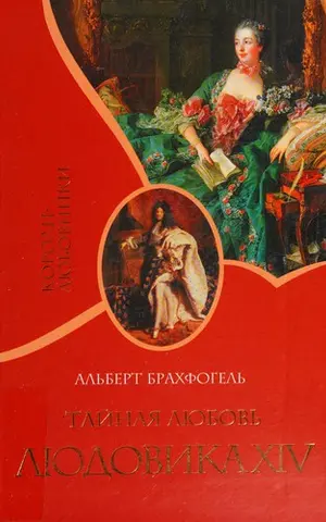 Тайная любовь Людовика XIV — Albert Emil Brachvogel