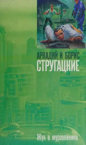 Жук у мурашнику — Аркадій Стругацький