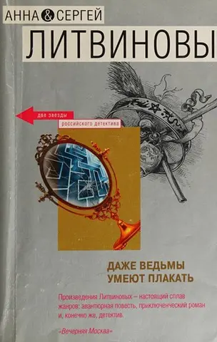 Навіть відьми вміють плакати — Анна Літвінова