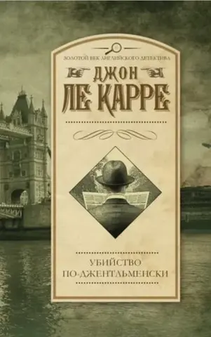 Вбивство високого класу — Джон Ле Карре