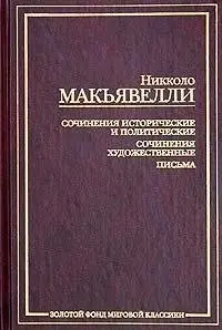 Твори історичні й політичні. Твори художні. Листи (Золотий фонд світової класики) — Нікколо Мак'явеллі