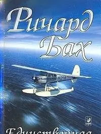 Єдиний — Річард Бах
