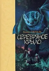 Срібне крило — Kenneth Oppel