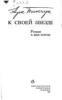 К своей звезде — Аркадій Пинчук