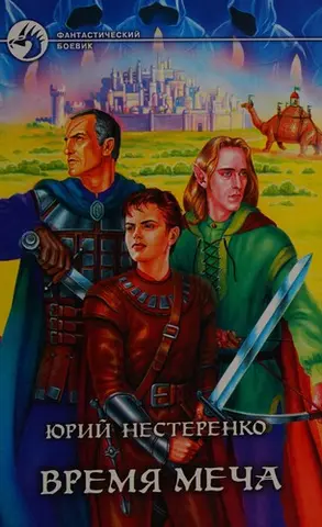Время меча — Иури Нестеренко