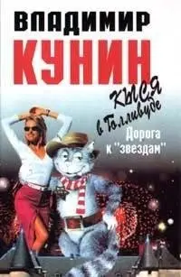 Кися в Голлівуді — Володимир Кунін