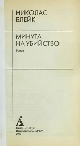 Хвилина для вбивства — Cecil Day-Lewis