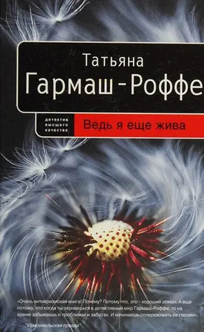 Ведь иа еще жива — Тетяна Гармаш-Роффе