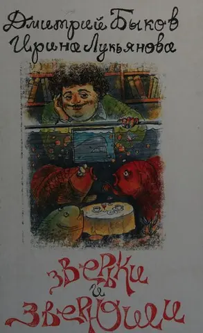 Зверьки и звериуши — Дмитро Биков