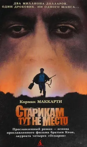 Старим тут не місце — Кормак Маккарті