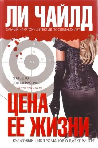 Померти, намагаючись — Лі Чайлд