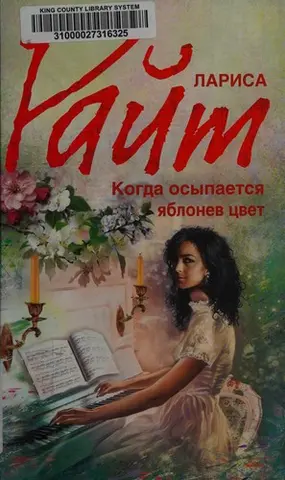 Коли опадає яблуневий цвіт — Лариса Райт