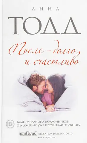 После - долго и счастливо — Anna Todd