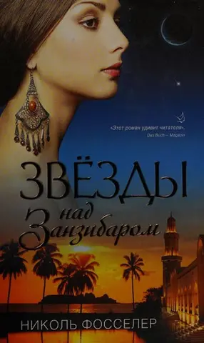 Зірки над Занзібаром — Nicole C. Vosseler