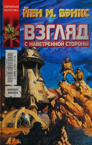 Дивись за вітром — Ієн Бенкс