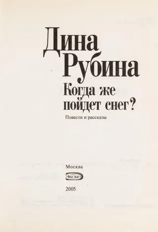 Когда же пойдет снег? — Діна Рубіна