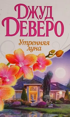Уртенняя луна — Jude Deveraux