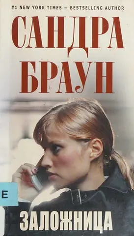 Протистояння — Sandra Brown