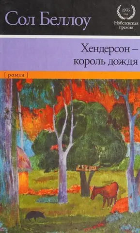 Хендерсон-- король дождя — Сол Беллоу