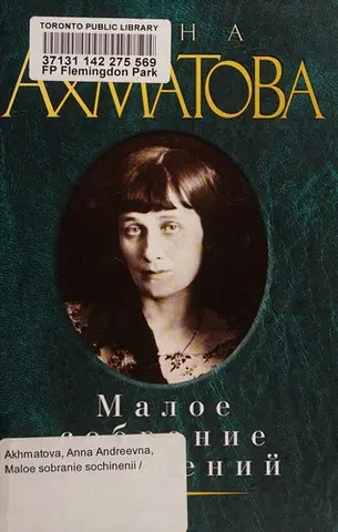 Малое собрание сочинений — Анна Ахматова
