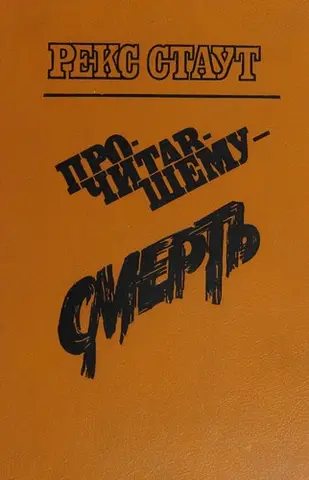 Тому, хто прочитав, — смерть — Рекс Стаут