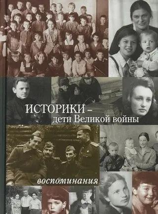 Історики — діти Великої війни — М. В. Золотухіна, І. С. Пічугіна