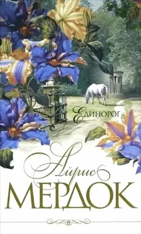 Єдиноріг — Айріс Мердок
