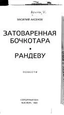 Затоваренная бочкотара — Василь Аксьонов