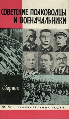 Радянські полководці й воєначальники — В. Є. Бистров
