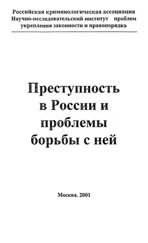 Злочинність у Росії та проблеми боротьби з нею — Ігор Сілантьєв